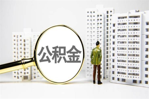 临沧北京国管公积金代提（北京住房公积金代提）